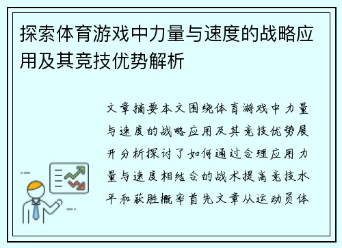 探索体育游戏中力量与速度的战略应用及其竞技优势解析