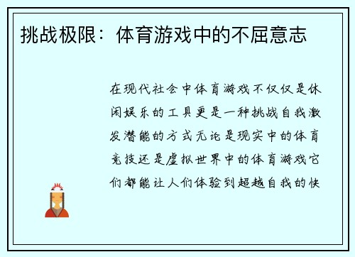 挑战极限：体育游戏中的不屈意志