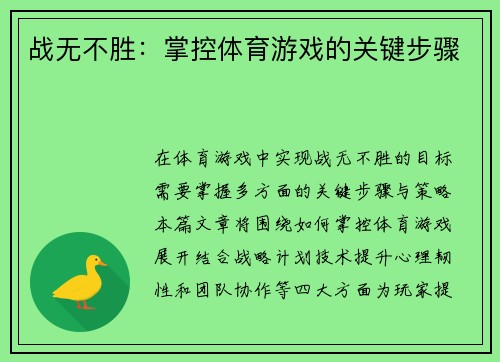 战无不胜：掌控体育游戏的关键步骤