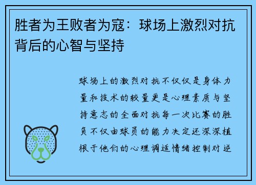 胜者为王败者为寇：球场上激烈对抗背后的心智与坚持