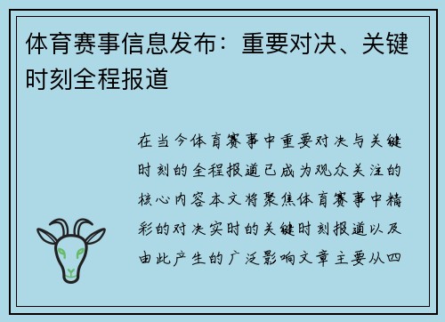 体育赛事信息发布：重要对决、关键时刻全程报道