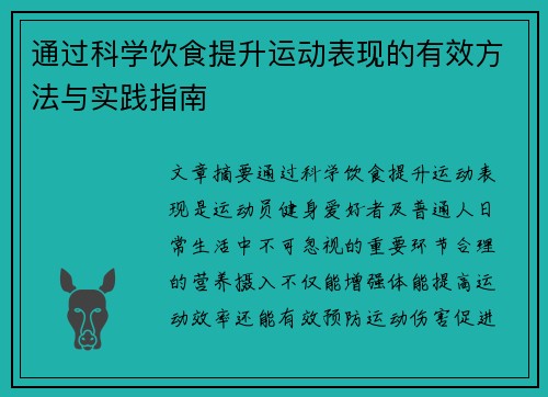 通过科学饮食提升运动表现的有效方法与实践指南