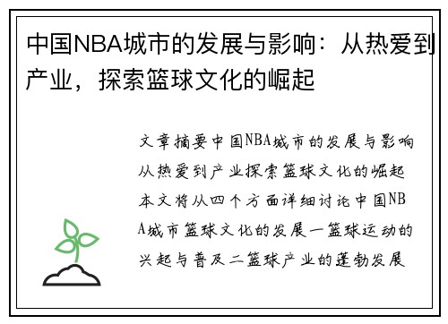 中国NBA城市的发展与影响：从热爱到产业，探索篮球文化的崛起