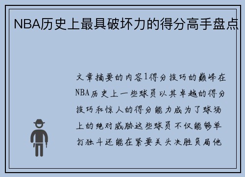 NBA历史上最具破坏力的得分高手盘点