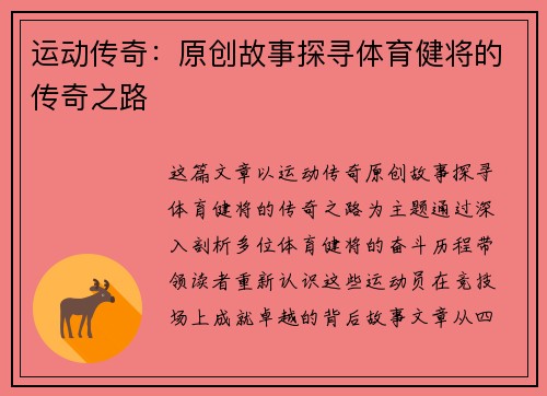 运动传奇：原创故事探寻体育健将的传奇之路