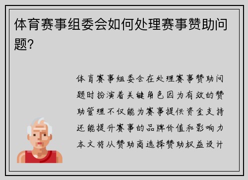 体育赛事组委会如何处理赛事赞助问题？