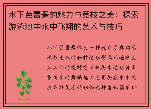 水下芭蕾舞的魅力与竞技之美：探索游泳池中水中飞翔的艺术与技巧