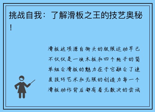 挑战自我：了解滑板之王的技艺奥秘！