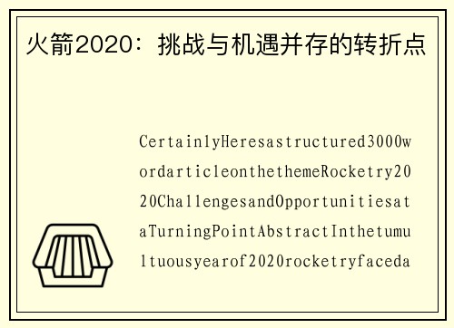 火箭2020：挑战与机遇并存的转折点