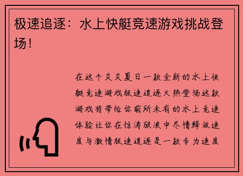 极速追逐：水上快艇竞速游戏挑战登场！