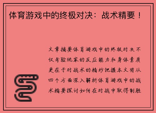 体育游戏中的终极对决：战术精要 !