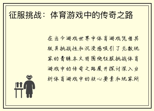 征服挑战：体育游戏中的传奇之路